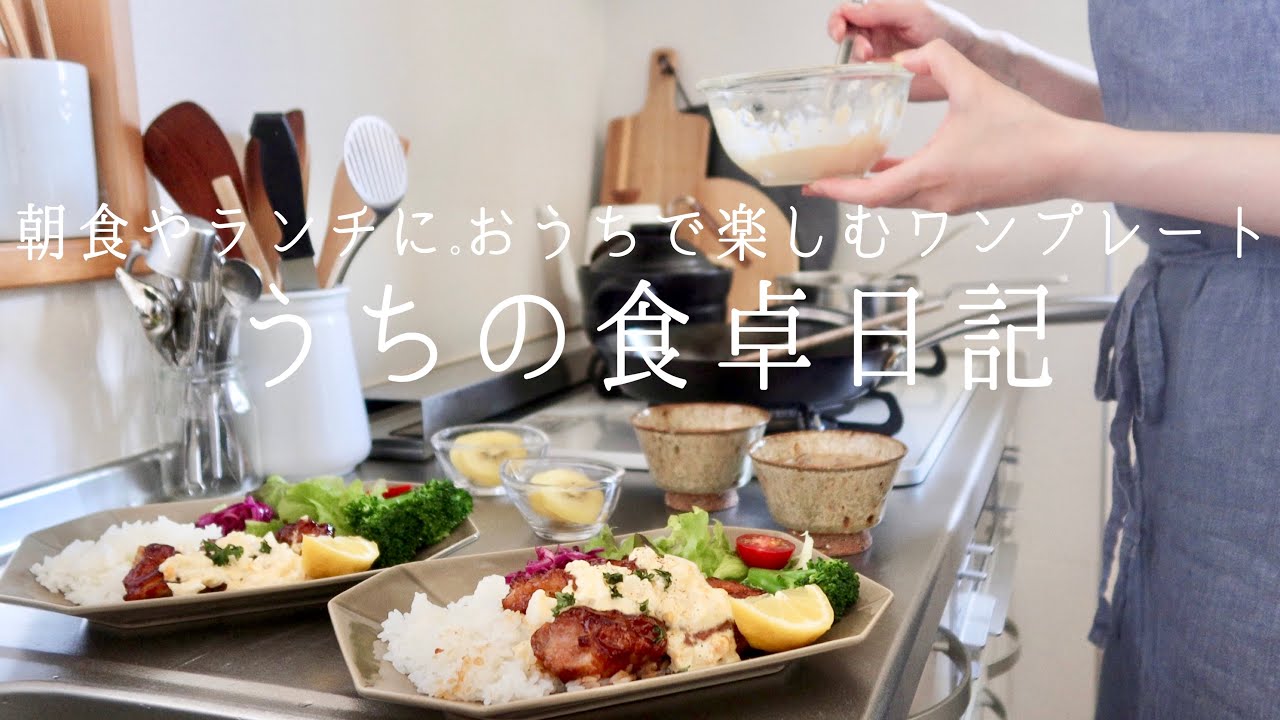 【1週間の献立】気分が上がるワンプレートご飯🍽️|おにぎり和食•喫茶店ナポリタン•チキン南蛮•サンドイッチ