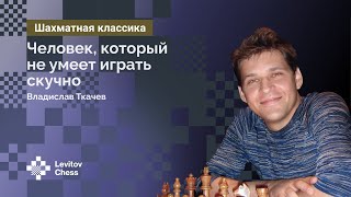 Владислав Ткачёв: человек, который не умеет играть скучно