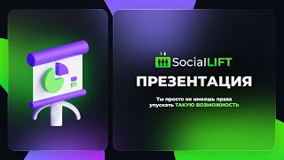 Презентация Social Lift / Живая очередь 2.0