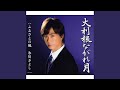 大利根ながれ月(半音下げオリジナル・カラオケ)