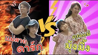 แม่สายดาร์ก VS แม่มุ้งมิ้ง! | ละครสั้นหรรษา | แม่ปูเป้ เฌอแตม Tam Story