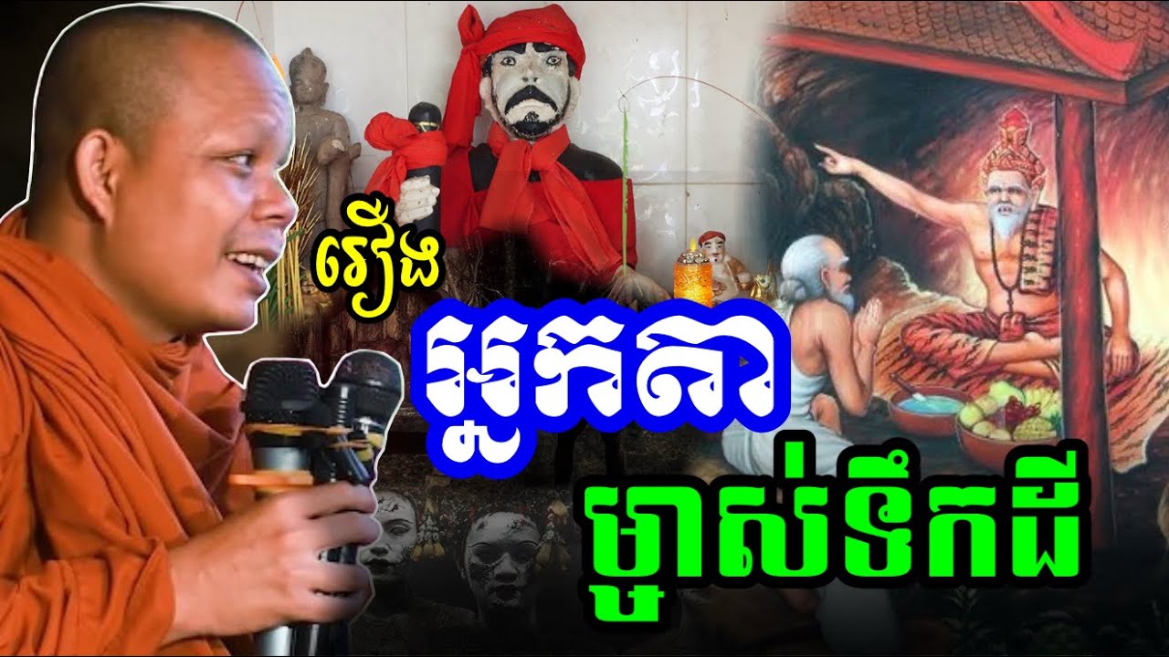 អ្នកតា​ ម្ចាស់​ទឹក​ម្ចាស់​ដី​ ប្រវត្តិ​អ្នកតា​🙏សម្តែងដោយ ព្រះវិជ្ជាកោវិទ សាន ភារ៉េត​San Pheareth2025