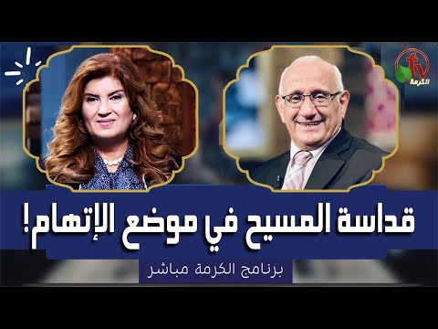 The holiness of Christ is in an accusation situation |  قداسة المسيح في موضع الإتهام