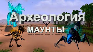 МАУНТЫ, АДДОН И БЫСТРЫЙ ГАЙД НА  АРХЕОЛОГИЮ.