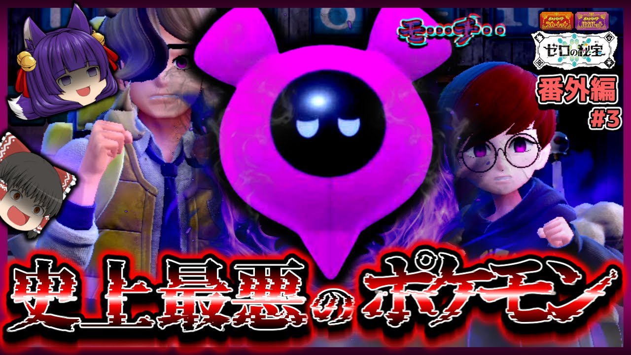 ゆっくり実況】史上最悪のポケモン！？うp主、洗脳される…！！たくっ