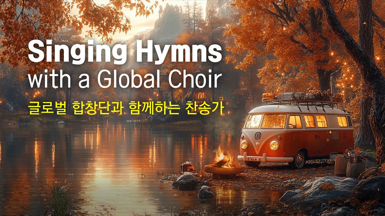 Singing Hymns with a Global Choir / 글로벌 합창단과 함께하는 찬송가