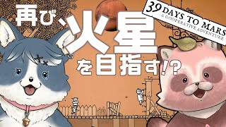 【39Days to Mars】1年ぶりに火星を目指すか!