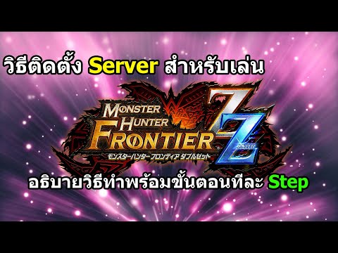 เกมแนว monster hunter  Update  ขั้นตอนการติดตั้ง Server และลงเกม Monster Hunter Frontier