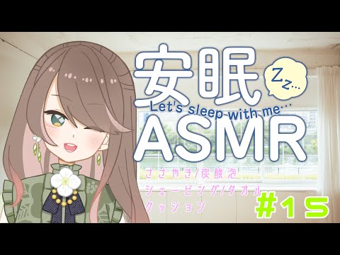 【ASMR】炭酸泡/シェービング/タオル/クッション...睡眠導入#15【音フェチ】