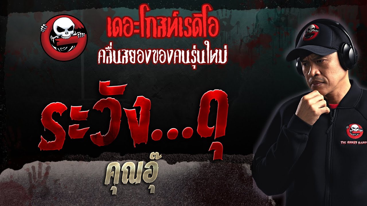 ระวัง…ดุ • คุณอุ๊ | 2 ก.ค. 66 | THE GHOST RADIO