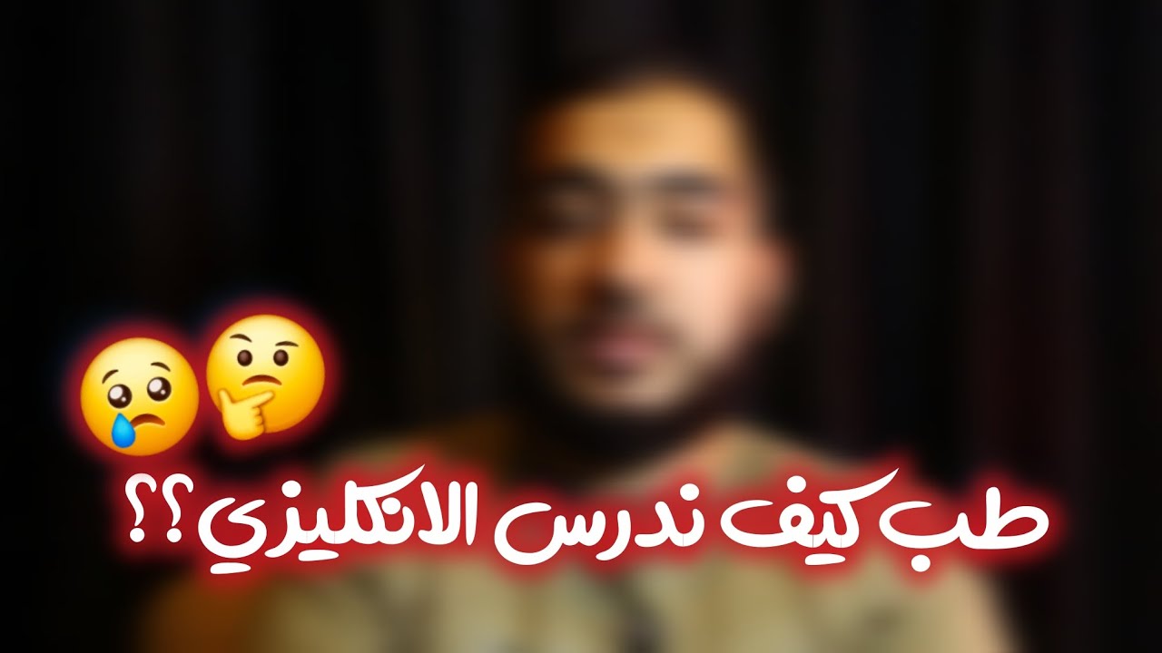 كيف ندرس الانكليزي؟؟ هام بكالوريا 2026 ♥♥