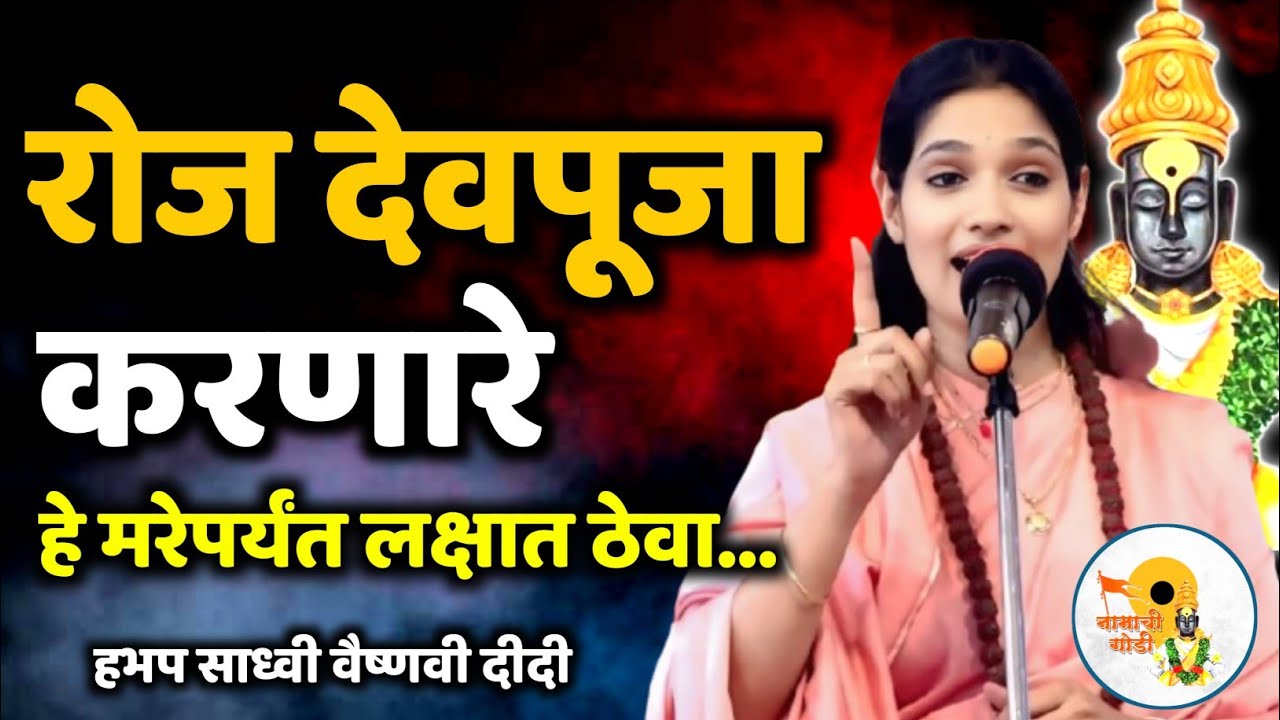 देवाला मानणारे आणि रोज पूजा करणारे, ऐका अवश्य | हभप साध्वी वैष्णवी दीदी कीर्तम Sadhvi Vaishnavi Didi