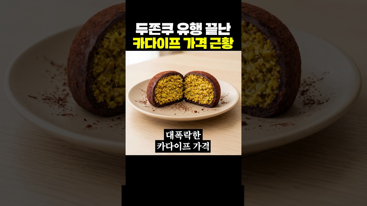 두쫀쿠 유행 끝난 카다이프 가격 근황