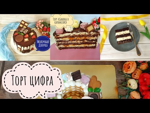 4түрлі хит торттар. Торт цифра, "Киндер молочный Ломтик", Бананы в карамели", "Молочная девочка".