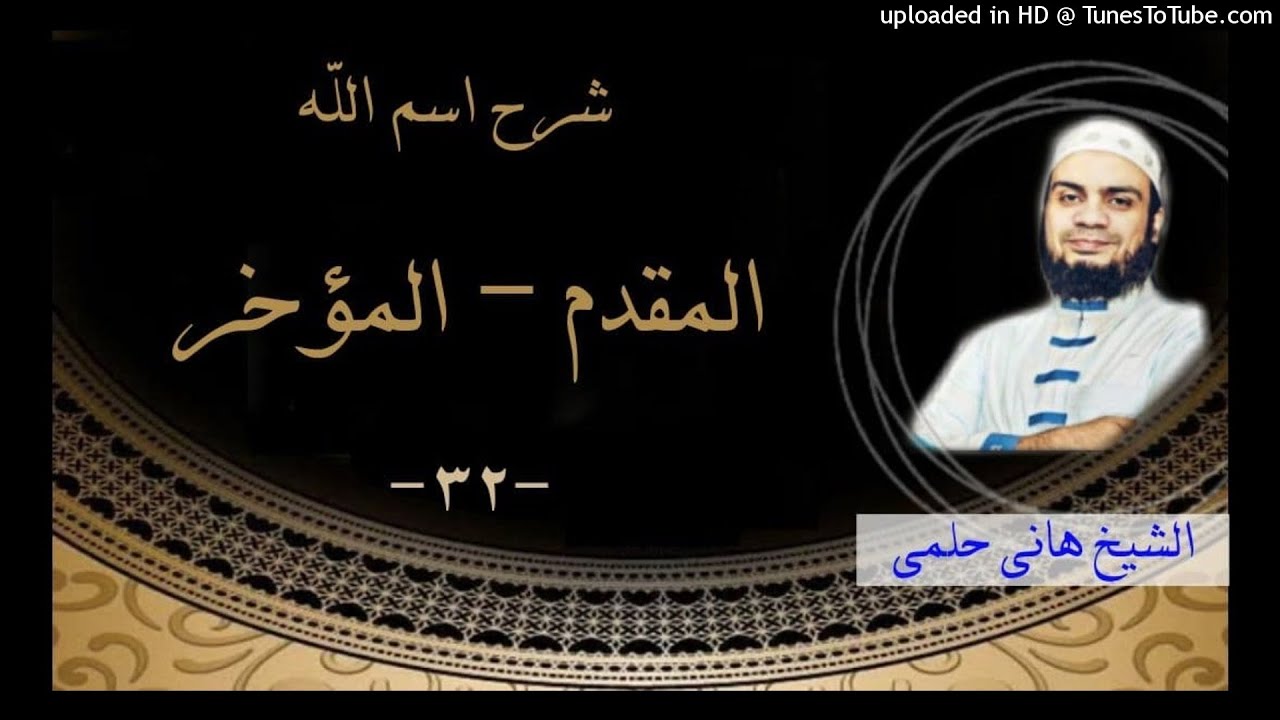 شرح اسم الله المقدم المؤخر | الشيخ 