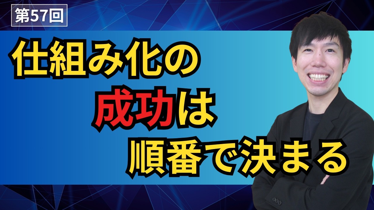 正しい経営の仕組みの作り方【第57回】
