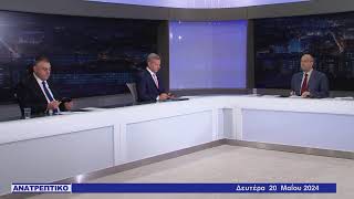 ΑΝΑΤΡΕΠΤΙΚΟ live streaming || ΔΕΥΤΕΡΑ 20 - MAΪΟΥ - 2024 ||