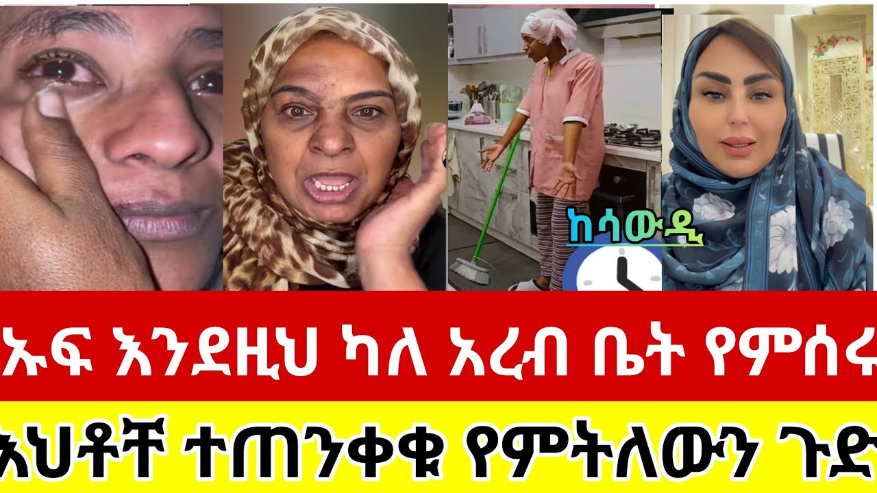 🔴#ኡፍ#እንደዚህ#ካለ#አረብ#ቤት#የምሰሩ#እህቶቸ#ተጠንቀቁ#የምትለውን#ጉድ#ስሙ#ገና#በመጣች#በአምስት#ወሯ#ስደት #ዱባይ #አረብሀገር #ሰብስክራይብ_ያድርጉ 