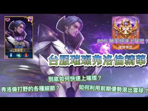 【洛倫哥】台服璀璨弗洛倫精華！到底如何快速上璀璨！弗洛倫打野的各種細節？如何利用前期優勢滾出雪球？【傳說對決】