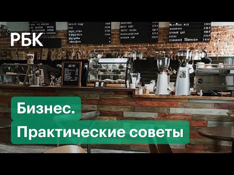 Как начать свой бизнес и не разориться? Практические советы