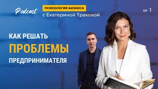 Как решать проблемы в бизнесе предпринимателю. Бизнес психология.