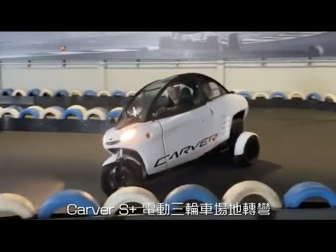 Carver S+ 電動三輪車場地轉彎 - YouTube