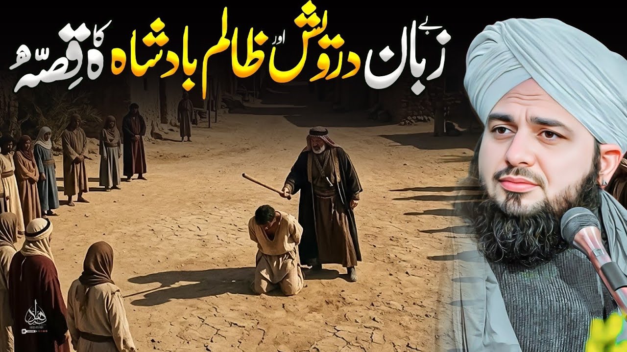 Be Zuban Darwesh Aur Zalim Badshah Ka Waqia | Ajmal Raza Qadri | Peer Ajmal Raza Qadri Bayan