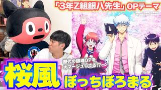 【楽曲解説】「3年Z組銀八先生」OPテーマを作曲者本人と解説！アニソンってどう作るの？… ｢銀魂｣愛が溢れたサウンドの秘密／ぼっちぼろまる「桜風」
