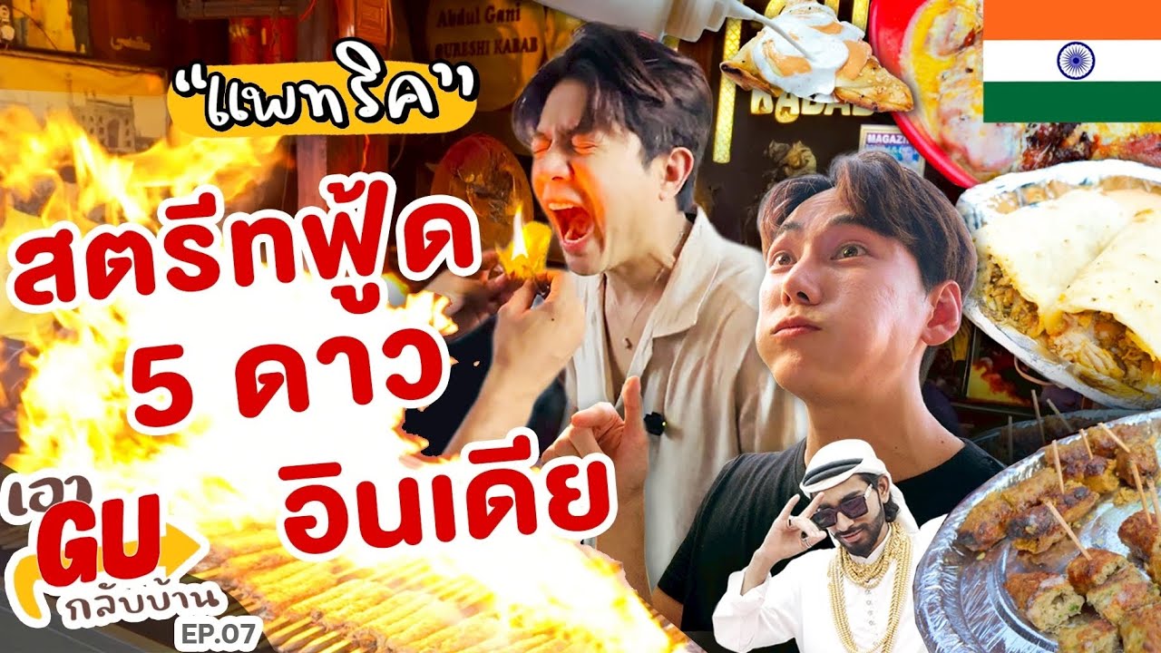 (ENG) เอาGUกลับบ้าน 🇮🇳 | ‘แพทริค' ตะลุยกินสตรีทฟู้ดอินเดีย 5 ดาว! | EP.07