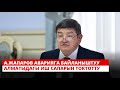 Акылбек Жапаров аварияга байланыштуу Алматыдагы иш сапарын токтотту