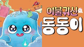 홍다통통 🌈/이불귀신 동동이- 글 김영주 그림 할미잼/ 태교동화 / 책읽어주는엄마 / 동화책읽어주기 / 잠잘때듣는동화