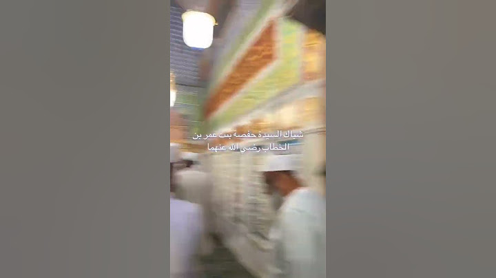 شباك السيدة حفصة بنت عمر ابن الخطاب رضي الله عنهما  🇸🇦 || #مسجد_نبوی_صلی_اللہ_علیہ_وسلم #trending