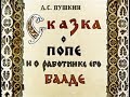 Сказка о попе и работнике его Балде АУДИОСКАЗКА с картинками||ДИАФИЛЬМ с озвучкой