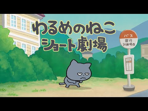 わるめのねこショート劇場「肩とんとんの極意」の巻 - YouTube