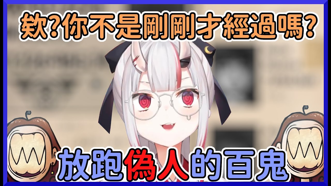 【粗心百鬼】不小心放跑偽人的百鬼，還把居民放進去被吃掉是怎麼回事www【百鬼あやめ】【hololive中文】