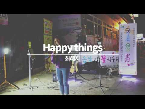 Happy things - 제이레빗 커버 (최혜지) 구절초 버스킹 - [DK SOUND]