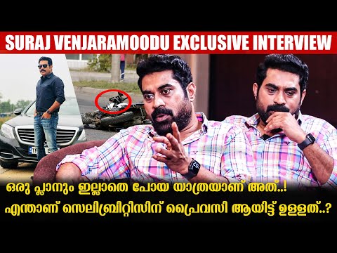 അന്ന് പോയ യാത്രയെ കുറിച്ച് സുരാജ് വെഞ്ഞാറന്മൂട് | Suraj Venjaramoodu Opens up | Indiaglitz