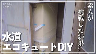 【古民家DIY】知識ゼロからのDIY施工！無事設置は出来るのか？素人が悪戦苦闘する様子を御覧ください！【エコキュート】＃１２