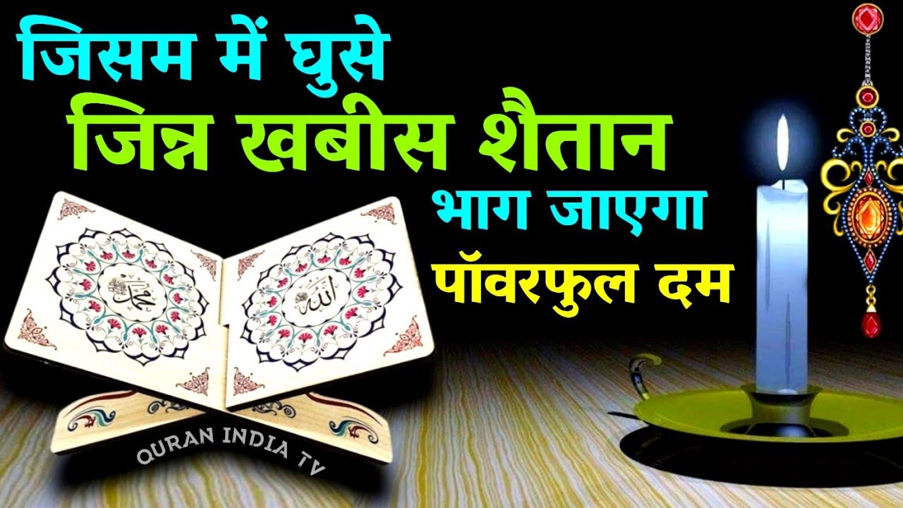 जिसम में घुसे जिन्न खबीस शैतान भगाने का वज़ीफा | Jinn Shaitan Khabis bhagane ka dam | Qurani Wazifa