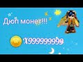 НОВЫЙ ДЮП МОНЕТ В БЛОКМЕН ГО!🤑 Не Кликбейт!🤩🔥😜