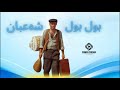 فیلمی کۆمیدی دۆبلاژکراوی کوردی بول بول شەعبان Filme Comedy Doblazhe Krawe Kurdi Bul Bul Shaban 
