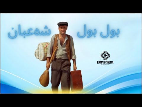 فیلمی کۆمیدی دۆبلاژکراوی کوردی بول بول شەعبان Filme Comedy Doblazhe Krawe Kurdi Bul Bul Shaban 
