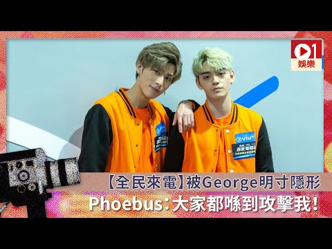【全民來電】被George明寸隱形　Phoebus：大家都喺到攻擊我！
