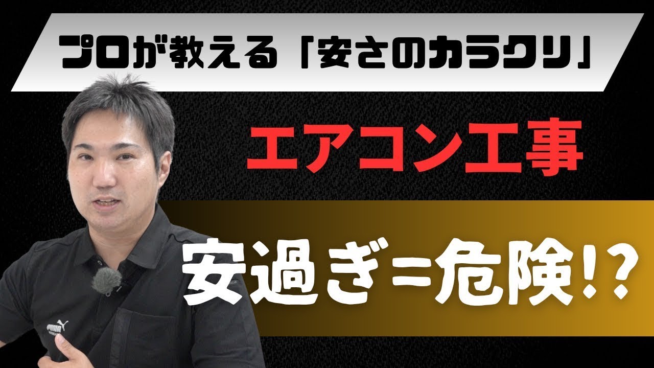 エアコン工事】安すぎるのは危険？！プロが教える「安さのカラクリ 