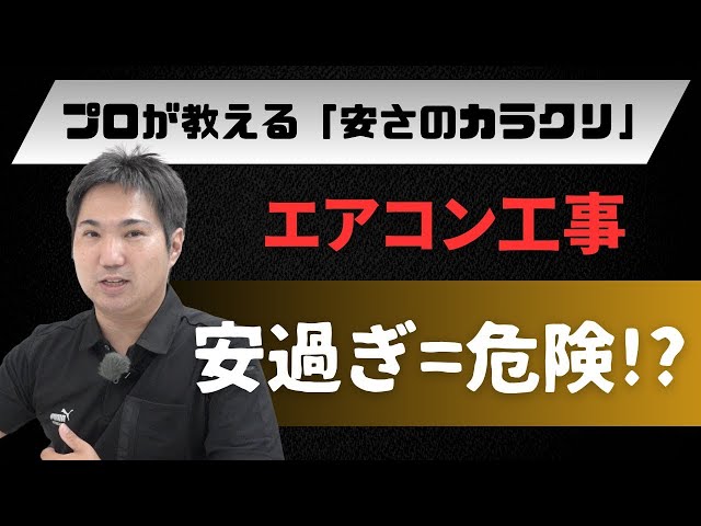 エアコン工事】安すぎるのは危険？！プロが教える「安さのカラクリ 