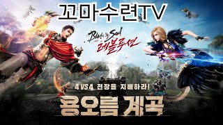 [블소레볼루션] [레볼루션 챌린지 시즌5] 오늘은 일요일이니깐 용오름 갑시다~~ 실시간 LIVE 방송 중 !