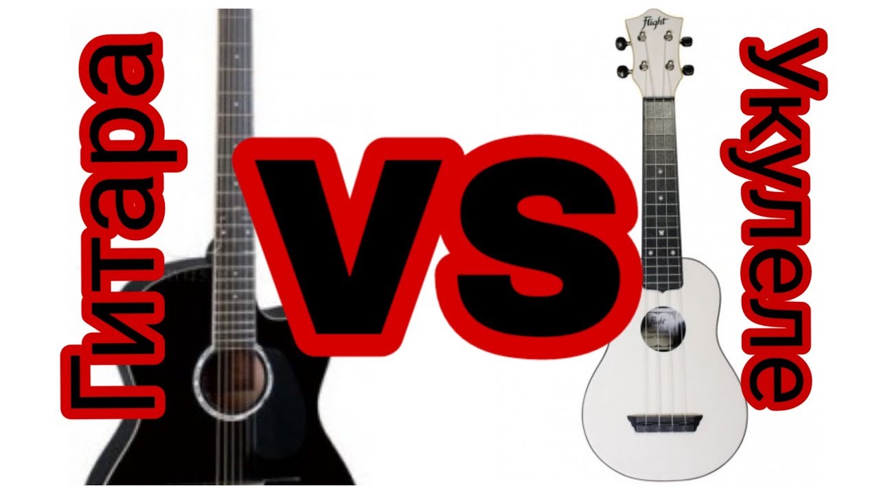 Гитара или укулеле, что выбрать? - YouTube