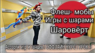 Флеш-мобы | ШАРОВЕРТ | Игры с шарами | урок 5 | как стать аниматором