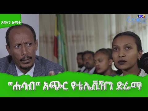 ሐሳብ አጭር የቴሌቪዥን ድራማ Etv Ethiopia News