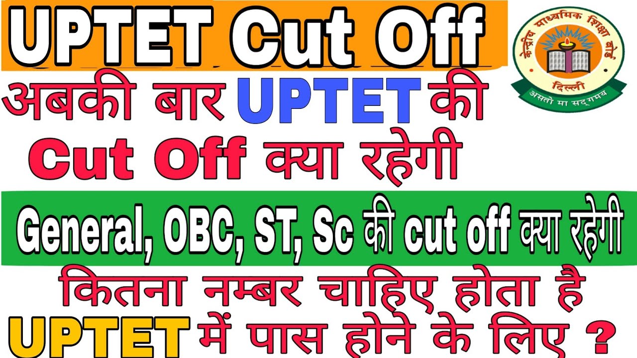 UPTET ki Cut Off kitani rahti hai। UPTET Cut Off। Cut off UPTET and CTET